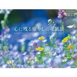 ヨドバシ Com 心に残る癒やしの花風景カレンダー 21 単行本 通販 全品無料配達