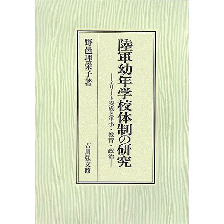 陸軍幼年学校体制の研究―エリート養成と軍事・教育・政治 [単行本]