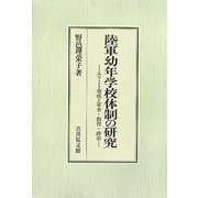 陸軍幼年学校体制の研究―エリート養成と軍事・教育・政治 [単行本]