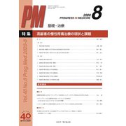 PROGRESS IN MEDICINE Vol.40No. [単行本]