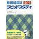 看護師国試ラピッドスタディ 2021 [単行本]