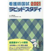 看護師国試ラピッドスタディ 2021 [単行本]