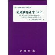 組織細胞化学 2020－第45回組織細胞化学講習会 [単行本]
