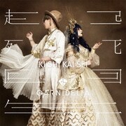 起死回生