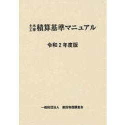 土木工事積算基準マニュアル (令和2年度版) 令和6年度版 土木工事積算基準マニュアル 1冊