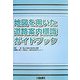 地図を用いた道路案内標識ガイドブック [単行本]