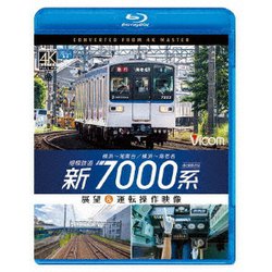 相模鉄道 新7000系 4K撮影作品 横浜～湘南台/横浜～海老名 展望&運転操作映像 (ビコム ブルーレイ展望 4K撮影作品) [Blu-ray Disc]