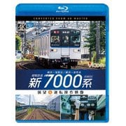 相模鉄道 新7000系 4K撮影作品 横浜~湘南台/横浜~海老名 展望&運転操作映像 (ビコム ブルーレイ展望 4K撮影作品)