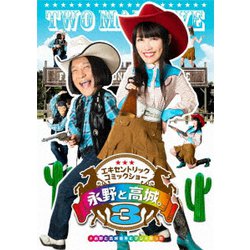 永野と高城。3 [DVD]