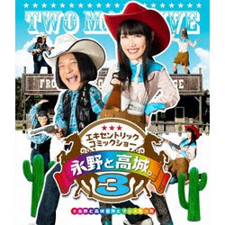 永野と高城。3 [Blu-ray Disc]
