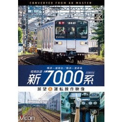 相模鉄道 新7000系 4K撮影作品 横浜～湘南台/横浜～海老名 展望&運転操作映像 (ビコム ワイド展望 4K撮影作品) [DVD]