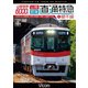 山陽電車6000系 直通特急[山陽・阪神]&網干線 4K撮影作品 山陽姫路～阪神大阪梅田/飾磨～山陽網干 往復 (ビコム ワイド展望 4K撮影作品) [DVD]