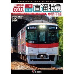ヨドバシ Com 山陽電車6000系 直通特急 山陽 阪神 網干線 4k撮影作品 山陽姫路 阪神大阪梅田 飾磨 山陽網干 往復 ビコム ワイド展望 4k撮影作品 Dvd 通販 全品無料配達