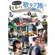 徳永ゆうきのぐるっと歌テツ旅 第1巻 #1岳南鉄道篇 #2近鉄 南大阪線篇 #3山陽電気鉄道篇 #4土佐くろしお鉄道 ごめん・なはり線篇 [DVD]