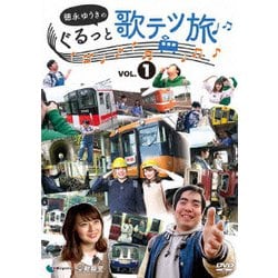 徳永ゆうきのぐるっと歌テツ旅 第1巻 #1岳南鉄道篇 #2近鉄 南大阪線篇 #3山陽電気鉄道篇 #4土佐くろしお鉄道 ごめん・なはり線篇 [DVD]