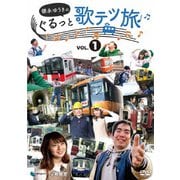徳永ゆうきのぐるっと歌テツ旅 第1巻 #1岳南鉄道篇 #2近鉄 南大阪線篇 #3山陽電気鉄道篇 #4土佐くろしお鉄道 ごめん・なはり線篇