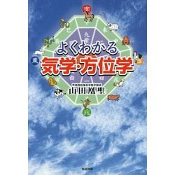 よくわかる気学・方位学 [単行本]