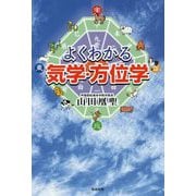 よくわかる気学・方位学 [単行本]