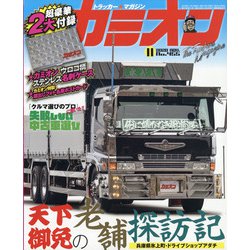 カミオン 2020年 11月号 [雑誌]