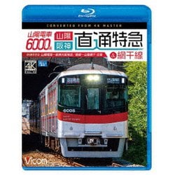 山陽電車6000系 直通特急[山陽・阪神]&網干線 4K撮影作品 山陽姫路～阪神大阪梅田/飾磨～山陽網干 往復 (ビコム ブルーレイ展望 4K撮影作品) [Blu-ray Disc]