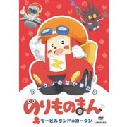 のりものまん モービルランドのカークン カークンのなかまたち