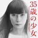 平井真美子／35歳の少女 オリジナル・サウンドトラック