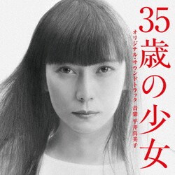 平井真美子／35歳の少女 オリジナル・サウンドトラック