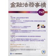 金融法務事情 2020年 10/10号 [雑誌]