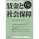 賃金と社会保障 2020年 9/25号 [雑誌]