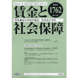 賃金と社会保障 2020年 9/25号 [雑誌]