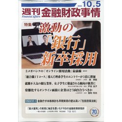 週刊金融財政事情 2020年 10/5号 [雑誌]