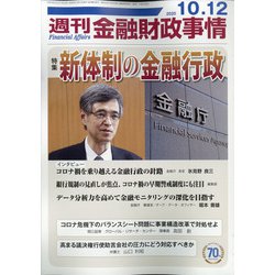 週刊金融財政事情 2020年 10/12号 [雑誌]