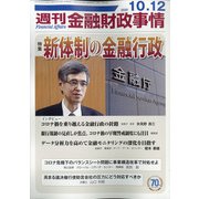 週刊金融財政事情 2020年 10/12号 [雑誌]