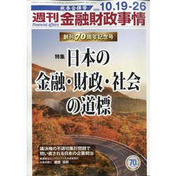 週刊金融財政事情 2020年 10/26号 [雑誌]