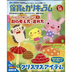 月刊 保育とカリキュラム 2020年 11月号 [雑誌]