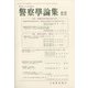 警察學論集 2020年 10月号 [雑誌]