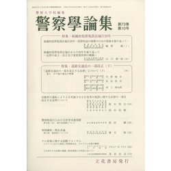 警察學論集 2020年 10月号 [雑誌]