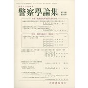 警察學論集 2020年 10月号 [雑誌]