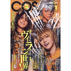 コスプレイモード 2020年 11月号 [雑誌]