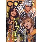 コスプレイモード 2020年 11月号 [雑誌]