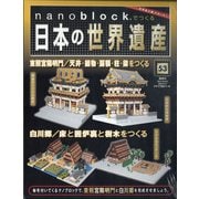 ナノブロックでつくる日本の世界遺産 全国版 2020年 9/27号 [雑誌]