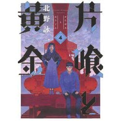 片喰と黄金 4(ヤングジャンプコミックス) [コミック]