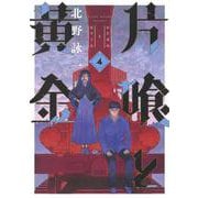 片喰と黄金 4(ヤングジャンプコミックス) [コミック]