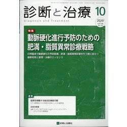 診断と治療 2020年 10月号 [雑誌]