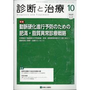 診断と治療 2020年 10月号 [雑誌]
