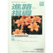 進路指導 2020年 06月号 [雑誌]
