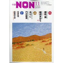 小説NON (ノン) 2020年 11月号 [雑誌]