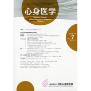 心身医学 2020年 10月号 [雑誌]