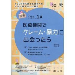 治療 2020年 10月号 [雑誌]