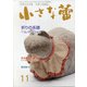 小さな蕾 2020年 11月号 [雑誌]